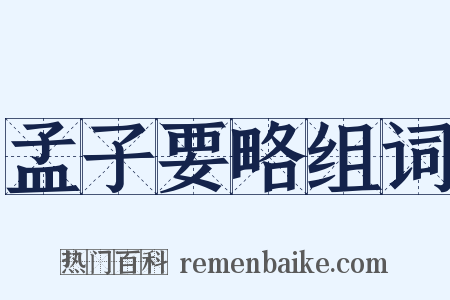 孟子要略组词是什么意思的图片